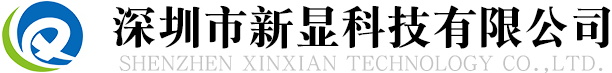 深圳市新显科技有限公司